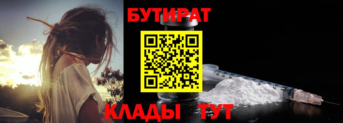 БУТИРАТ Butirat Чусовой